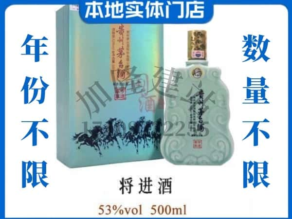 ​来宾市象州回收将进酒茅台酒空瓶子