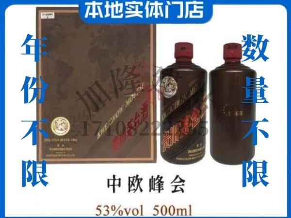 ​来宾市象州回收中欧峰会茅台酒空瓶子